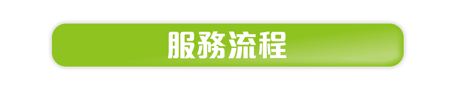 服务流程
